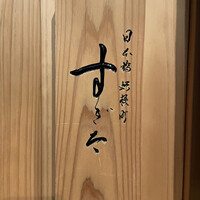 日本橋蛎殻町 すぎた - 