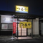 秘伝の味 つるや - 外観