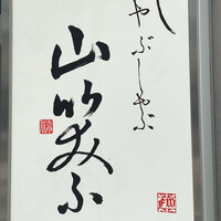 しゃぶしゃぶ 山笑ふ 表参道店 - 