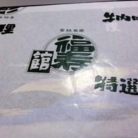 福寿館 大阪難波店 - 寿き焼弁当（￥1575）（'12.7）