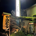 鶏と肴 とさ鳥 - 