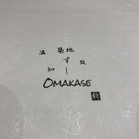 築地 すし Omakase - 