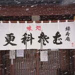 そば処 緑寿庵 - 