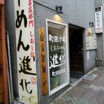 町田汁場 しおらーめん 進化 - 