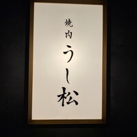 うし松 - 