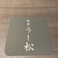 うし松 - 