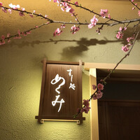 すし処 めくみ - 