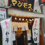 道玄坂 マンモス - 店舗入り口