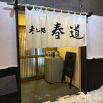 寿し処 春道 - 入り口
