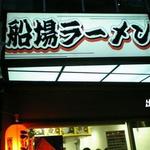 船場ラーメン - 