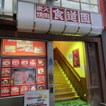 川崎名物 炭火焼肉 食道園 - 店への階段、この界隈も…