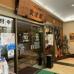 川崎名物 炭火焼肉 食道園 - ファザード…