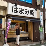 はまみ鮨 - 富士見台駅の南口から