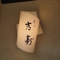 東山 吉寿 - 
