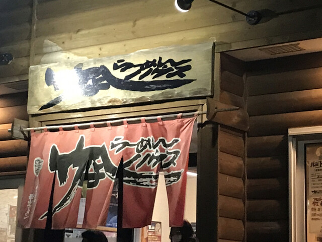 竹よしらーめんハウス - 東室蘭（ラーメン）の写真