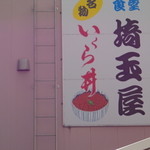 埼玉屋食堂 - 壁の看板