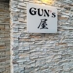 Gun's屋 - 