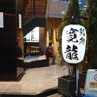 寛龍 - 