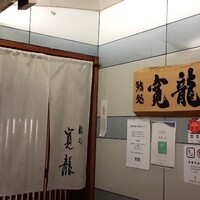 寛龍 - 