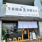 Omotenashi Noodles よこじ - 