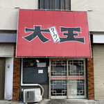大王 - 