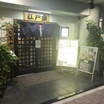 Edokin Kintarou Zushi - 文京区駒込店