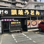 手打ち讃岐うどん あじな味 - 