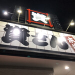 Sukesan Udon Asakawaten - 店舗外観。