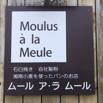 Moulus a la Meule - 店名はなんて意味だろう…