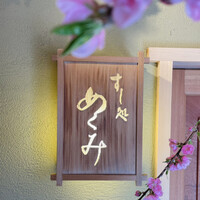 すし処 めくみ - 