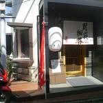 胃袋掴味　Stomach Hold - 