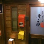 ほの壺 - 玄関
