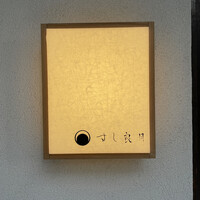 すし 良月 - 