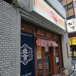 がんぎ - お店の外観 202103