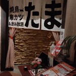 たま - 店舗外観