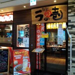 麺場居酒屋 ラの壱 - 