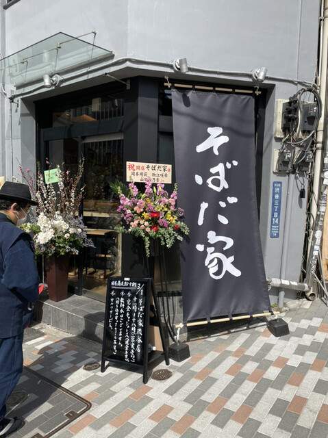 国産十割蕎麦の店 そばだ家 渋谷店 渋谷 そば 食べログ 国産十割蕎麦の店 そばだ家 渋谷店 渋谷 そば 食べログ