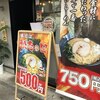 松壱家 - 750円 ⇒ 500円