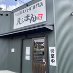 つけ麺まぜそば専門店 えじまん - 外観