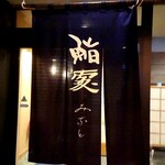 鮨みなと - 暖簾