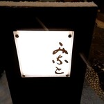 鮨みなと - サイン①