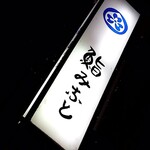 鮨みなと - サイン②