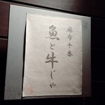麻布十番 魚と牛じゃ - 