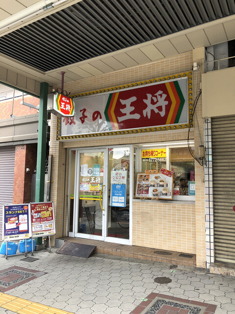 餃子の王将 天王寺堀越店 天王寺 餃子 食べログ