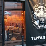 Teppanyaki Hanzou - お店入り口