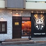 Teppanyaki Hanzou - お店外観