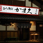 かま久 - 