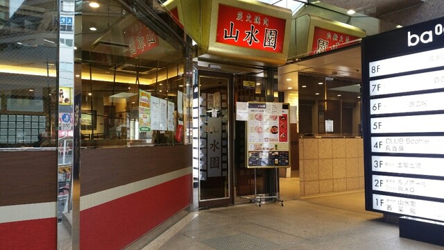 山水園 サンスイエン 大塚 焼肉 食べログ 山水園 サンスイエン 大塚 焼肉 食べログ