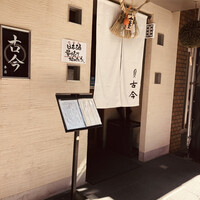 古今 本店 - 