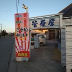 菅原屋 - 